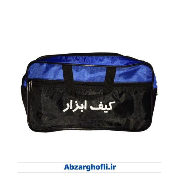 کیف ابزار دو زیپ کوچک