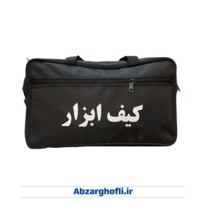 کیف ابزار دو زیپ کوچک